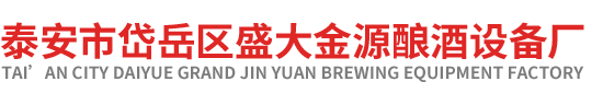 泰安市岱嶽區盛(shèng)大金源釀酒廠 泰(tài)安市岱(dài)嶽區(qū)91成人短视频釀酒廠